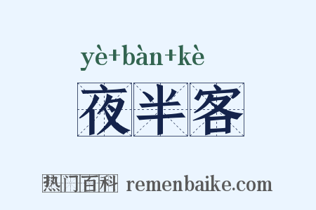 夜半客是什么意思的图片